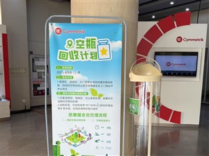 2025空瓶回收活动