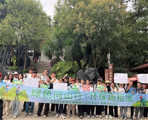 徒步淨山低碳宣傳活動