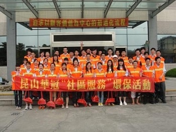 昆山廠舉辦社區服務環保活動