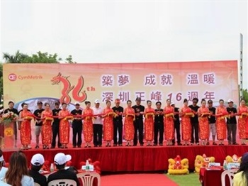 深圳廠上下一條心 迎來16周年慶