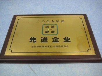 深圳廠榮獲2009年度“鵬城減廢行動”先進企業