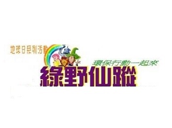 台北正美举办“绿野仙踪”绿行动募集活动