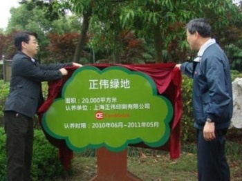 上海正伟认养徐泾广场20,000平方米绿地