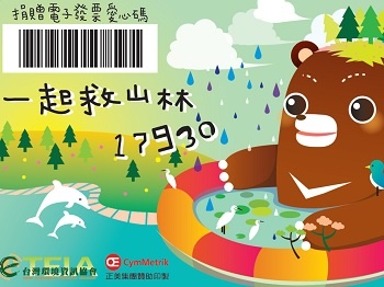 赞助台湾环境信息协会印制爱心码票卡贴