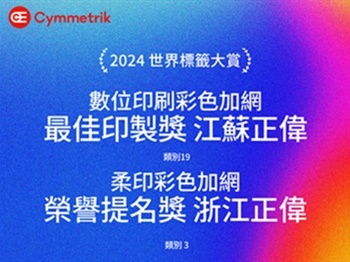2024年世界標籤大獎 正美喜獲兩殊榮