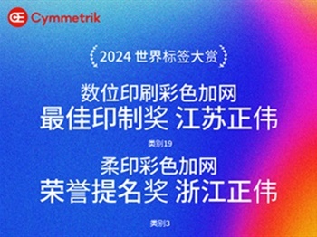 2024年世界标签大奖 正美喜获两殊荣