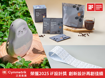  正美集團榮獲2025 IF設計獎殊榮  三項創新設計再創佳績