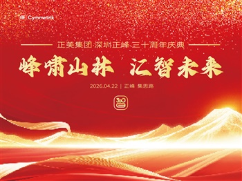 三十年，不止於印—— 正美深圳廠三十週年慶典，開啟嶄新征途